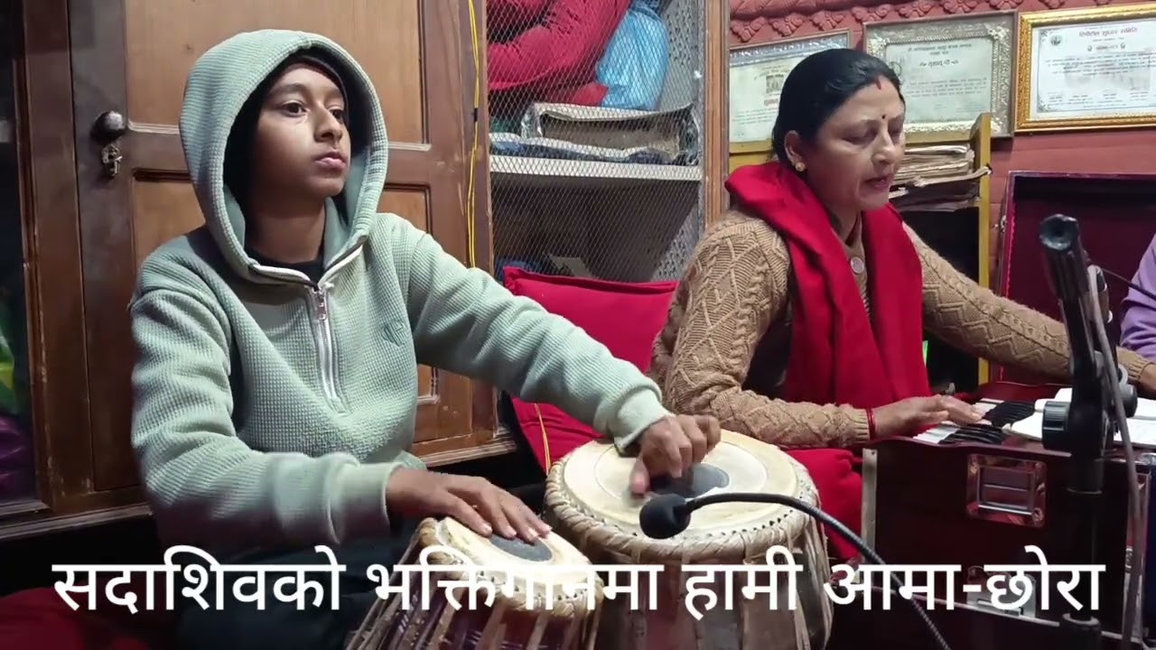 सदाशिवको भक्तिगानमा हामी आमा-छोरा