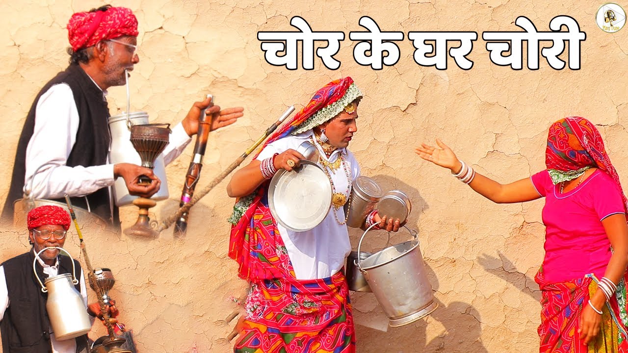 चोर के घर मे चोरी  | dhapli tai | dhakad tau | dhaakad tai | play tune