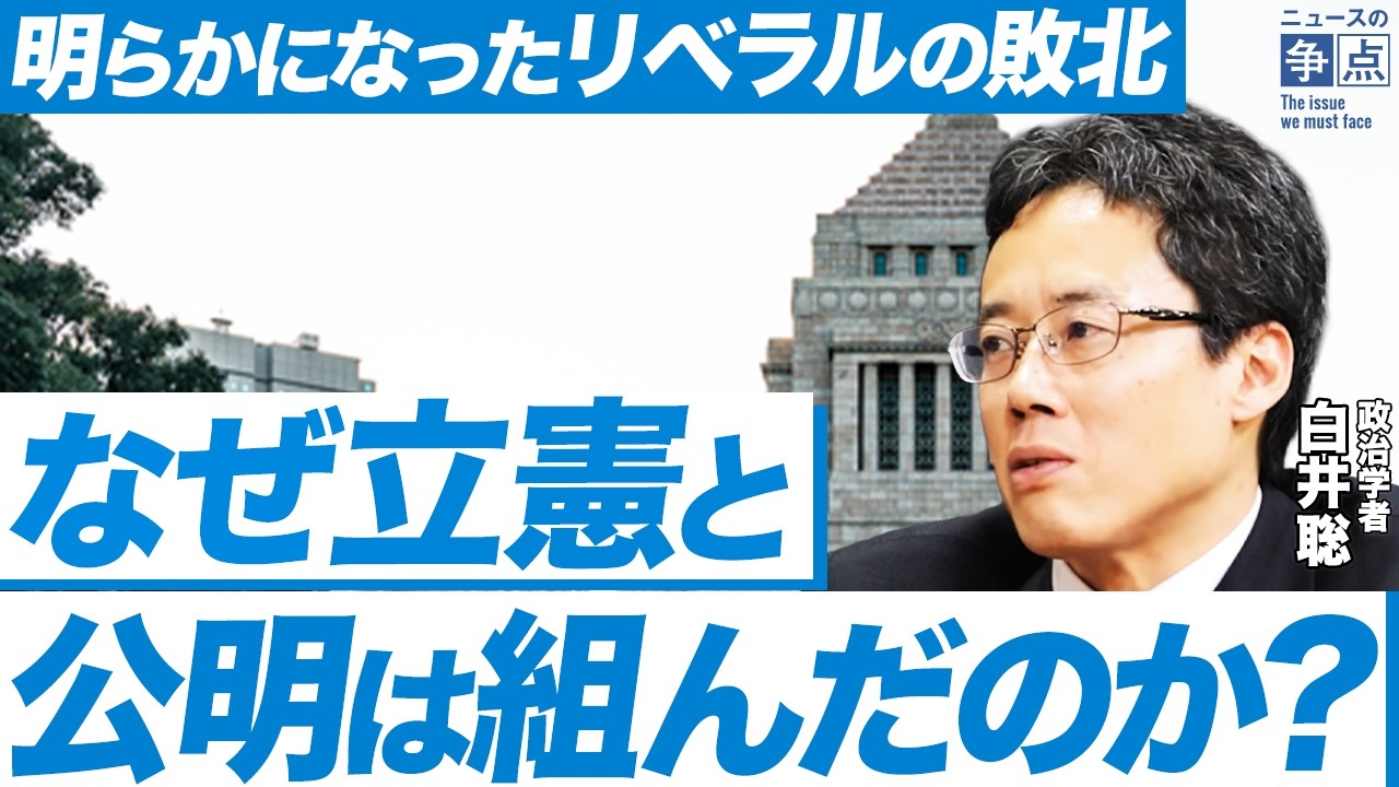 高市人気vsシルバー民主主義 / 立憲民主党と公明の協力で明らかになったリベラルの敗北 / 腐敗した民主主義の行方 （政治学者 白井聡）【ニュースの争点】