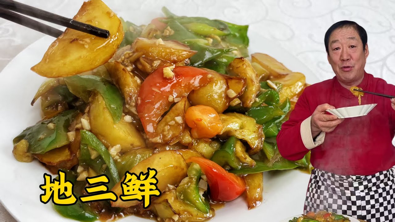 灵魂拌饭菜地三鲜！教你正宗做法！咸香不腻，年夜饭餐桌干饭更香