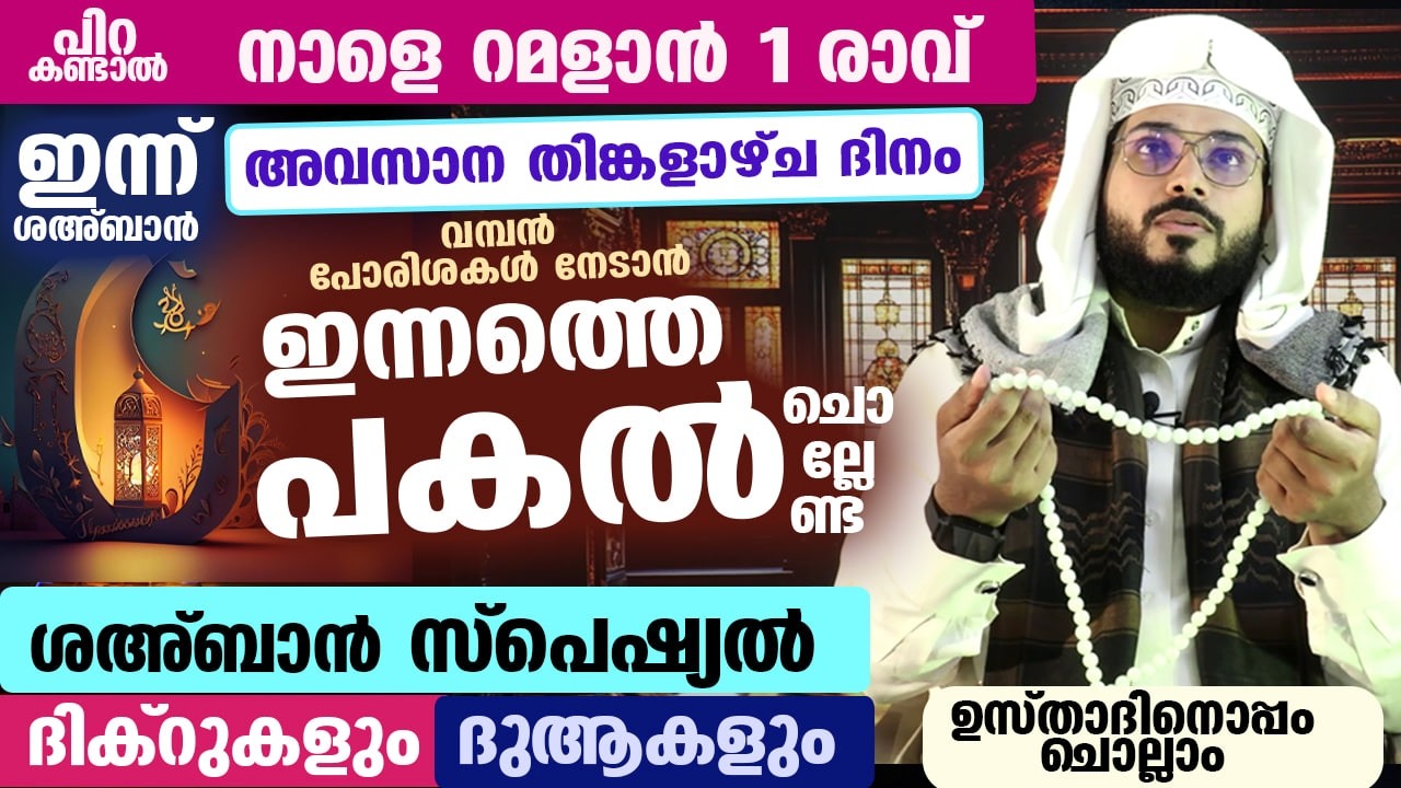 ഇന്ന് ശഅബാൻ അവസാന തിങ്കളാഴ്ച രാവ്...പോരിശ നേടാൻ ഇന്നത്തെ രാത്രി ചൊല്ലേണ്ട സ്പെഷ്യൽ ദിക്ർ ദുആ Ramadan