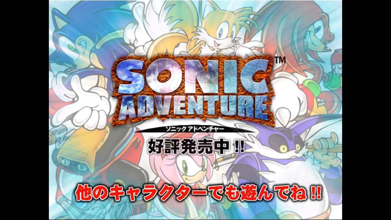 Sonic Adventure Taikenban (Japanese Trial)