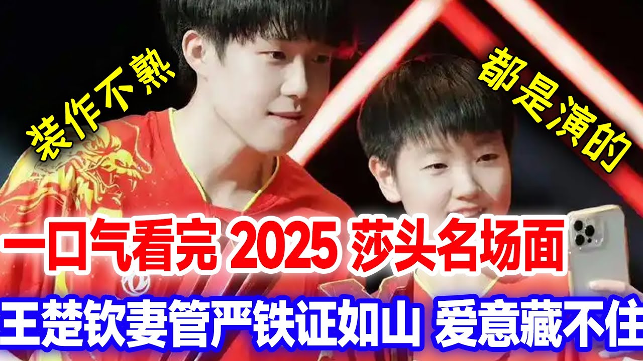一口气看完2025莎头名场面，二人装作不熟全是演的，王楚钦妻管严铁证如山，爱意藏不住
