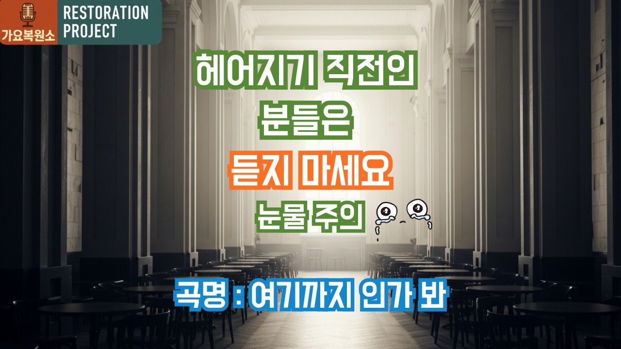 원치 않았던 이별이야기ㅣ감성발라드ㅣ여기까지 인가봐 ㅣ멜론