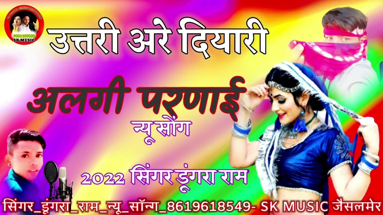 न्यू सोंगउत्तरी अरे दियारी-अलगी परणाई ☆2022☆सिंगर डूंगरा राम☆