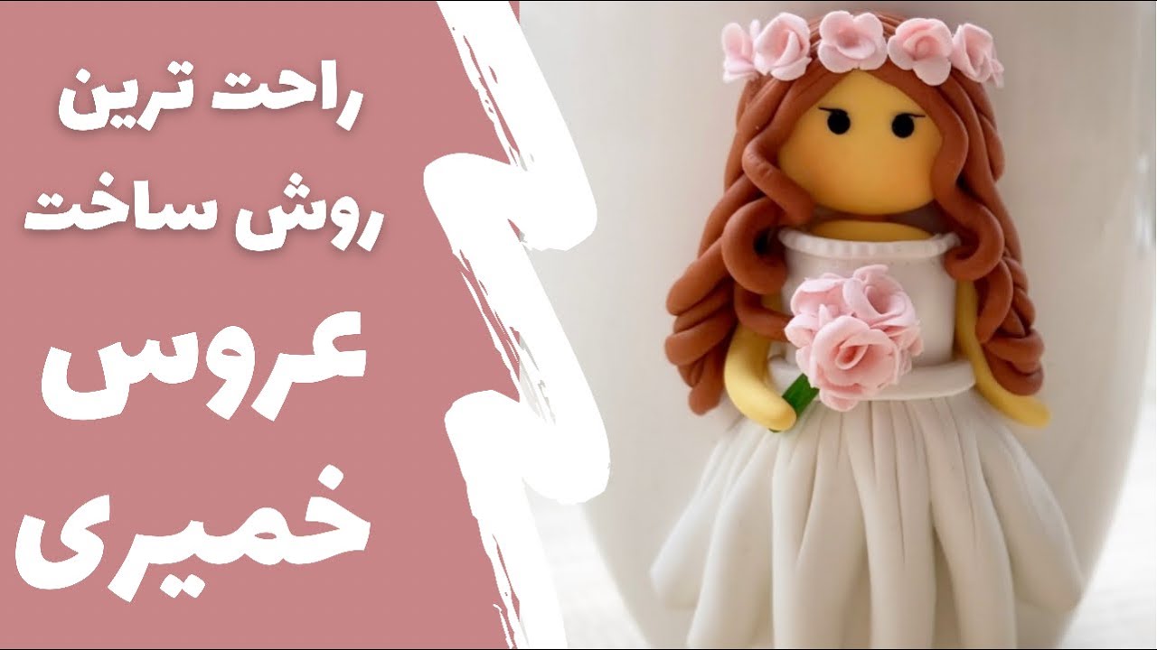 آموزش عروس خمیری | راحت ترین راه برای ساخت عروسک خمیری