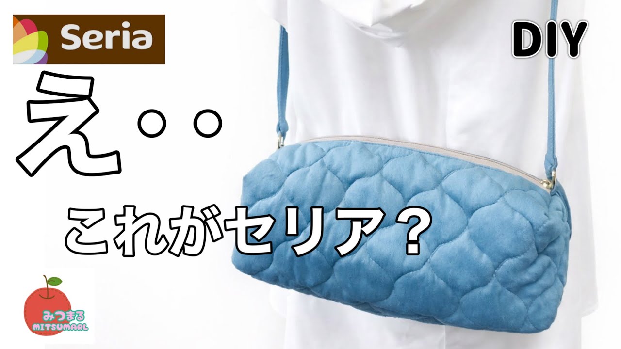 こんなのあり？セリアのシートクッションを使ったらオシャレバッグになりました！〜再投稿〜