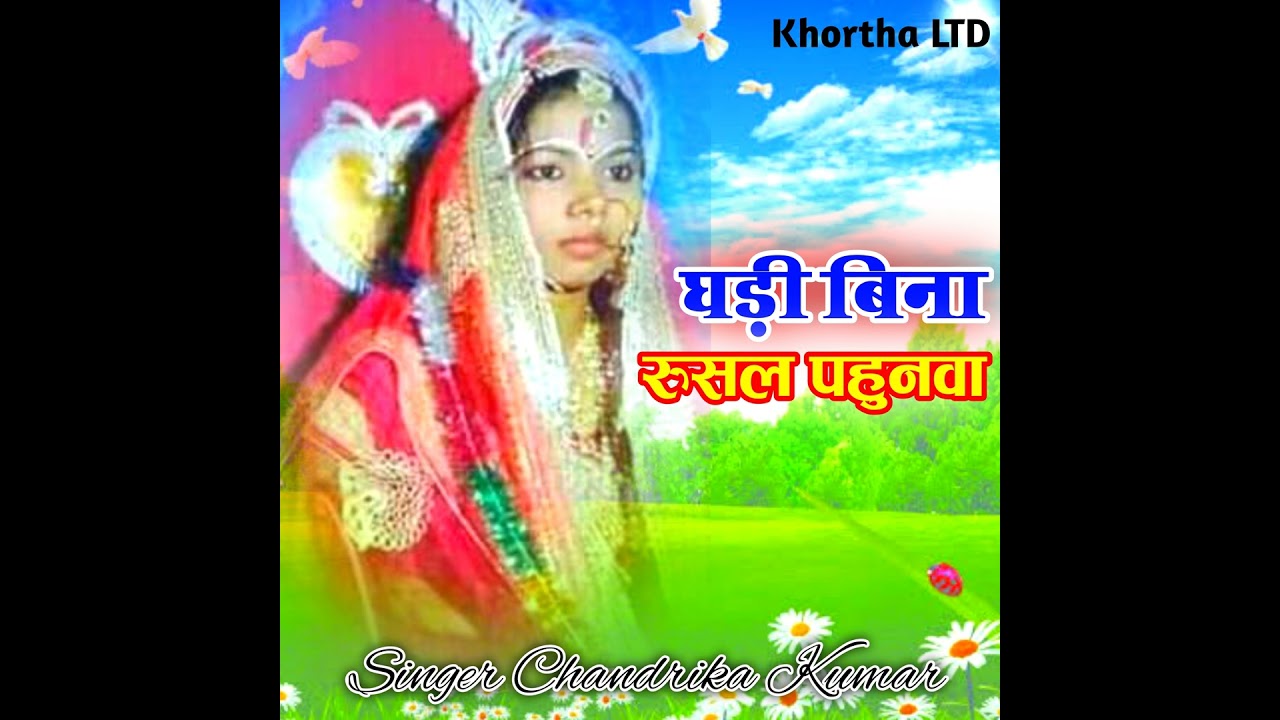 Ghadi Ke Bina Rusal Hai Pahunuwa (Khortha)