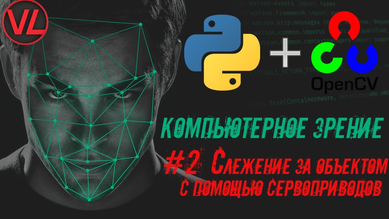 OpenCV #2  Cлежение за объектом с помощью сервоприводов