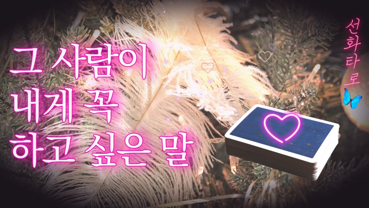 [타로/속마음💗] 그 사람이 당신에게 꼭 전하고 싶은 말