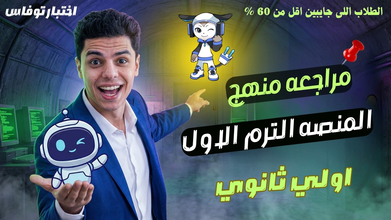 🚨 مراجعة ليلة الامتحان اختبار توفاس أولى ثانوي ( الاعاده ) 30/3 💪🔥