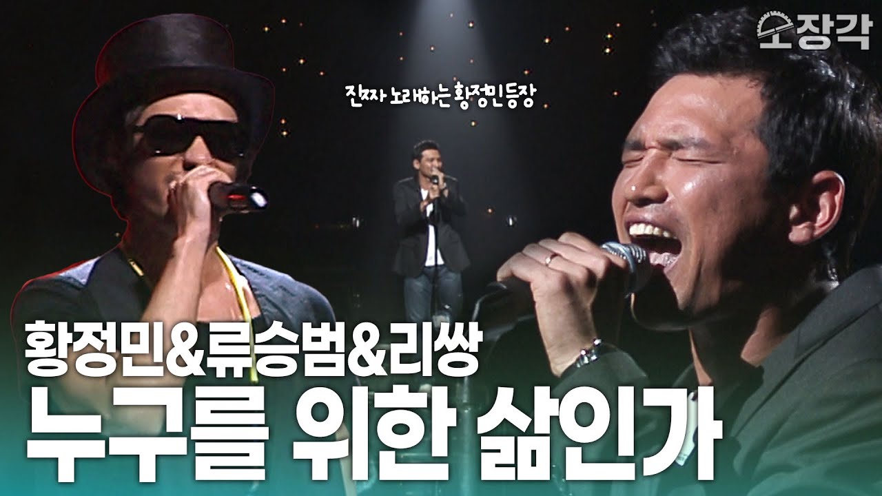 진짜 노래하는 황정민 등장🎤 포스가 폭발하는🤯 황정민X류승범X리쌍 - 누구를 위한 삶인가  | KBS 070615 방송