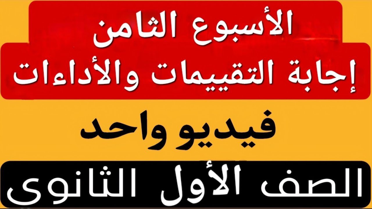 فى فيديو واحد | حل تقييم الأسبوع الثامن | الأداء المنزلى | الأداء الصفى | أولى ثانوي عربى
