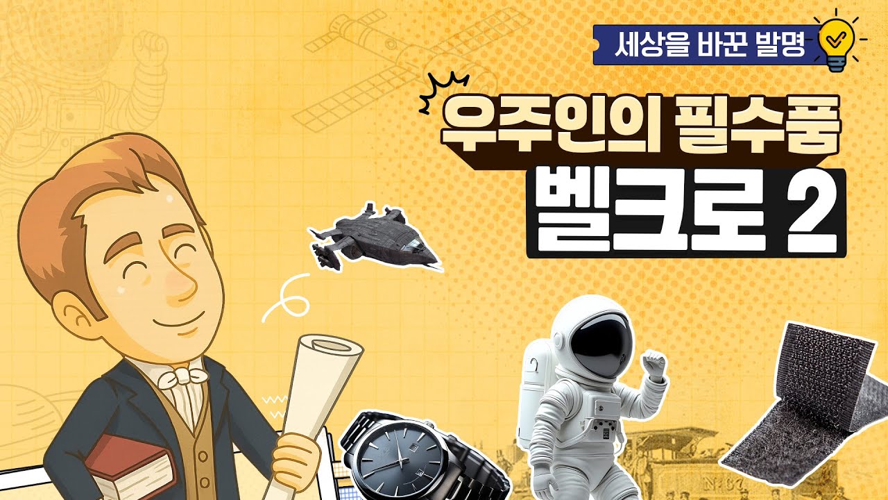 세상을 바꾼 발명 16 - 벨크로 2