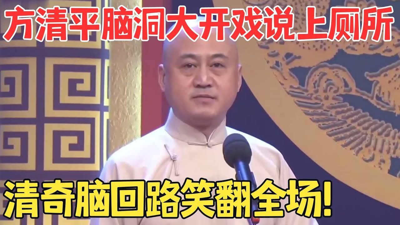 方清平缺德相声全场爆笑不断！开高级厕所收费使用,大小便还能积分！单口相声《突发奇想》
