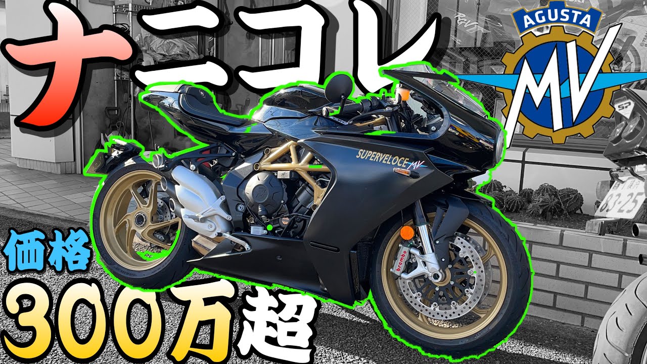 【MV Agusta】イタリアの高級バイクに乗ったら意外なマシンだった！！！！Super VELOCE 800】