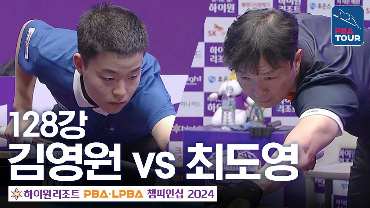 [128강] 김영원 vs 최도영 [하이원리조트PBA챔피언십 24-25]