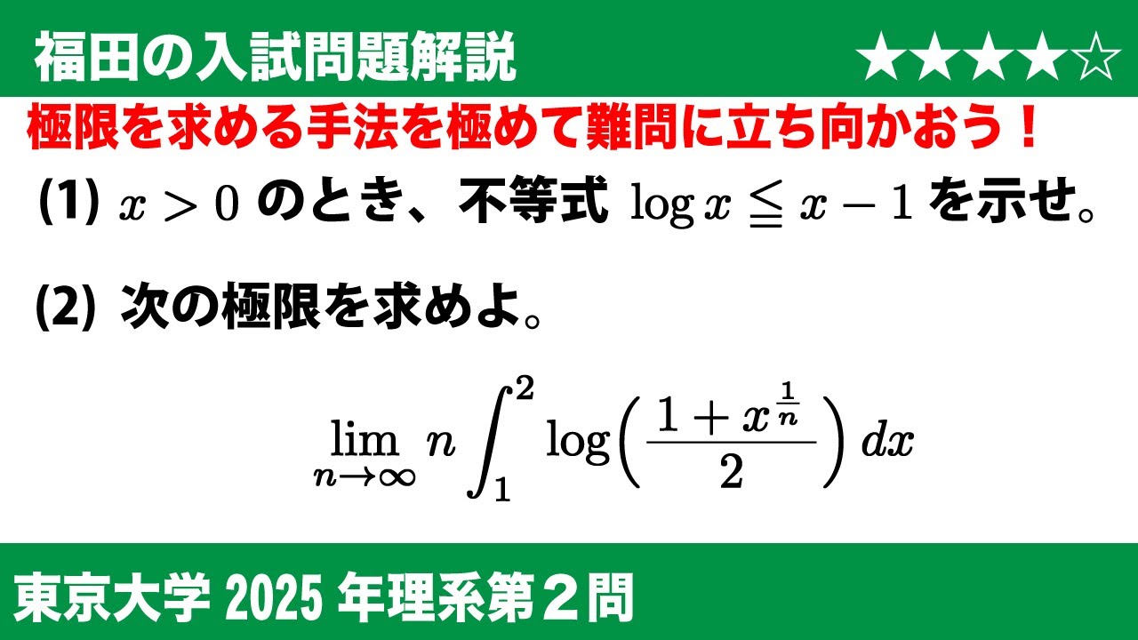 福田の数学〜東京大学2025理系第2問〜はさみうちの原理を利用する極限