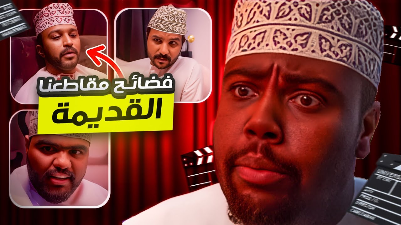 فضائح مقاطعنا القديمه😂💔-موسى طالب