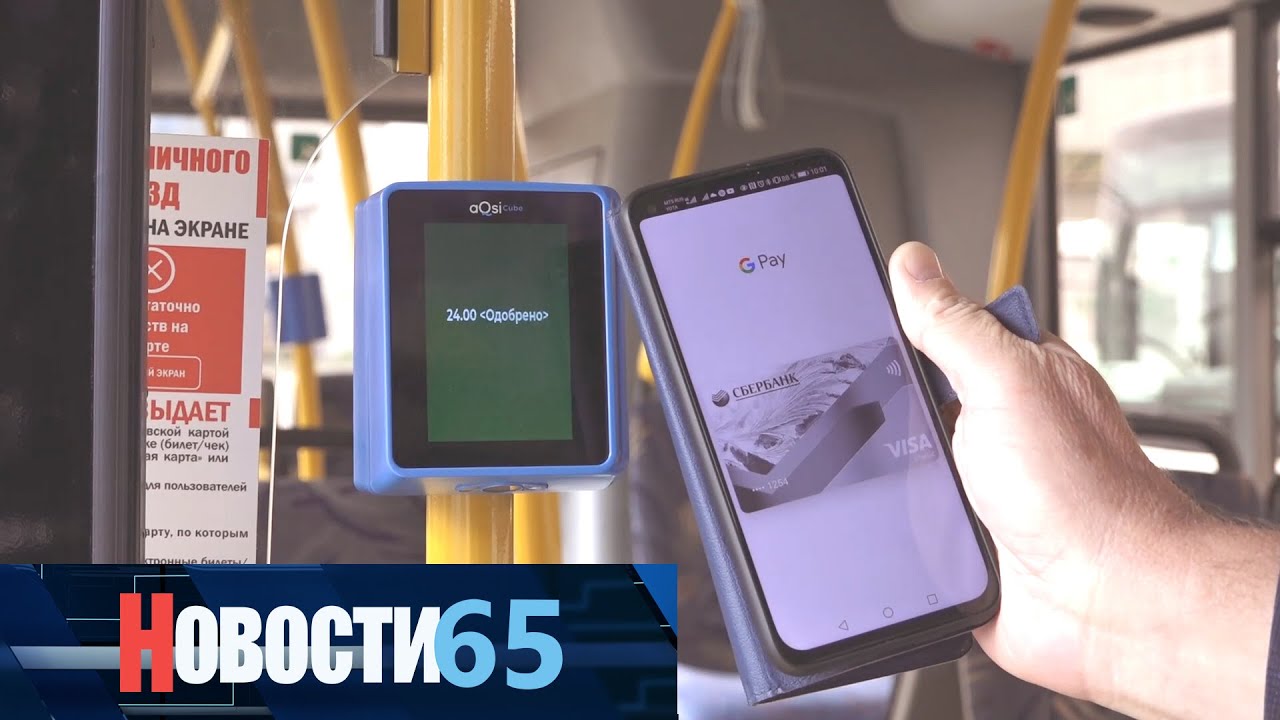 Пассажиры 62-го маршрута в Южно-Сахалинске теперь смогут оплачивать проезд без кондуктора.