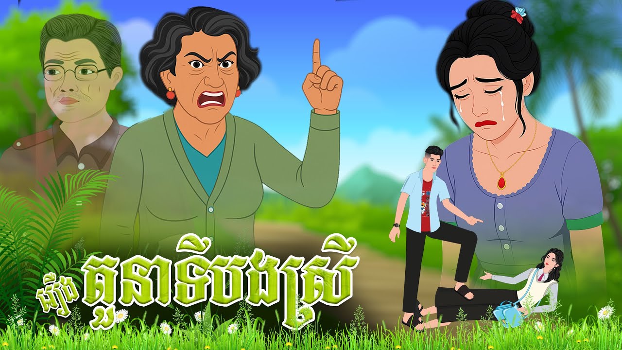 រឿង តួនាទីបងស្រី​ | និទានរឿង 2026 , Khmer Fairy Tales 2026