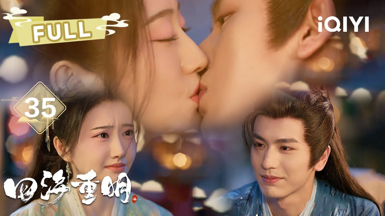 【FULL】EP35 强制爱BE美学💔疯批魔君吻杀终极Boss😱南颜智性恋巅峰反杀😍全员觉醒手撕伪神！ | 四海重明 Love's Rebellion | 景甜 张凌赫 |✦ 爱奇艺东方奇幻 ✦