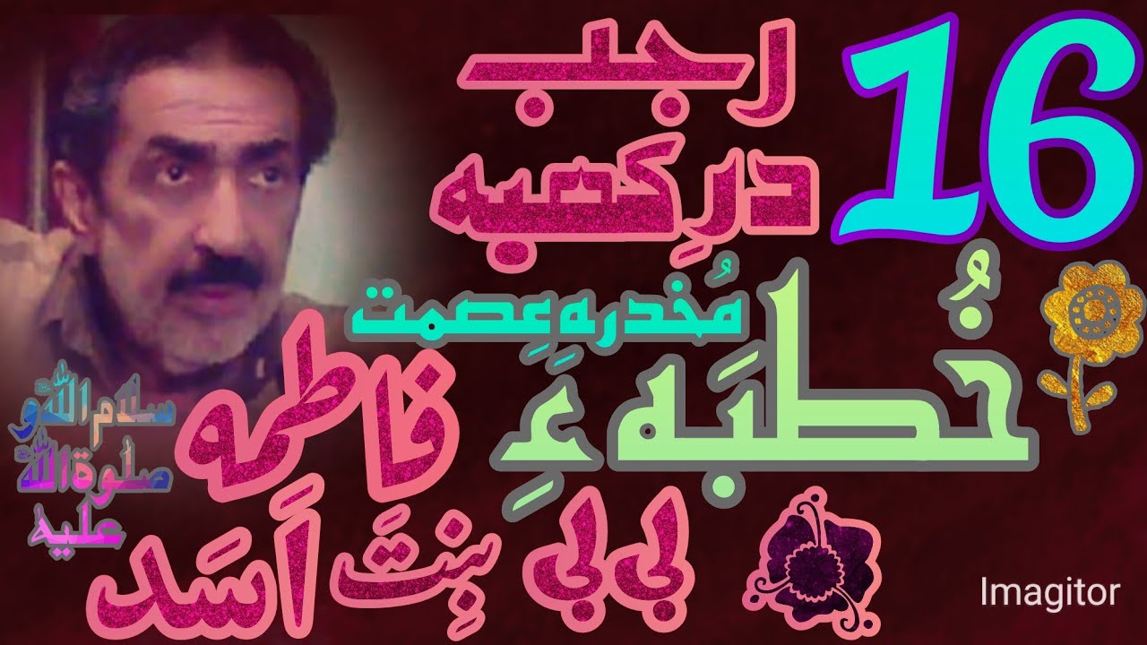 #Allama #Majlis Allama Ghazanfar Abbas Tonsvi || Khutba Bibi Fatimah binte Asad S.U.A || #Khutba