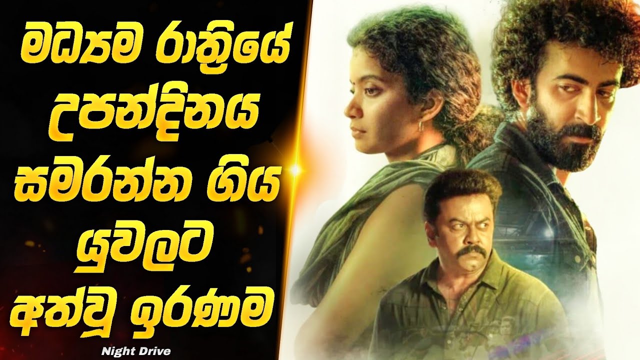 මධ්‍යම රාත්‍රියේ උපන්දිනය සමරන්න ගිය යුවල අපරාධයක වැරදිකරුවන් වෙයිද?| MALAYALAM | Baiscope TV 