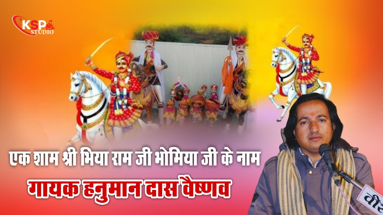 एक शाम श्री भोमिया जी के नाम विशाल भजन शंध्या { सालावास }|| #jodhpur  #ksp_studio