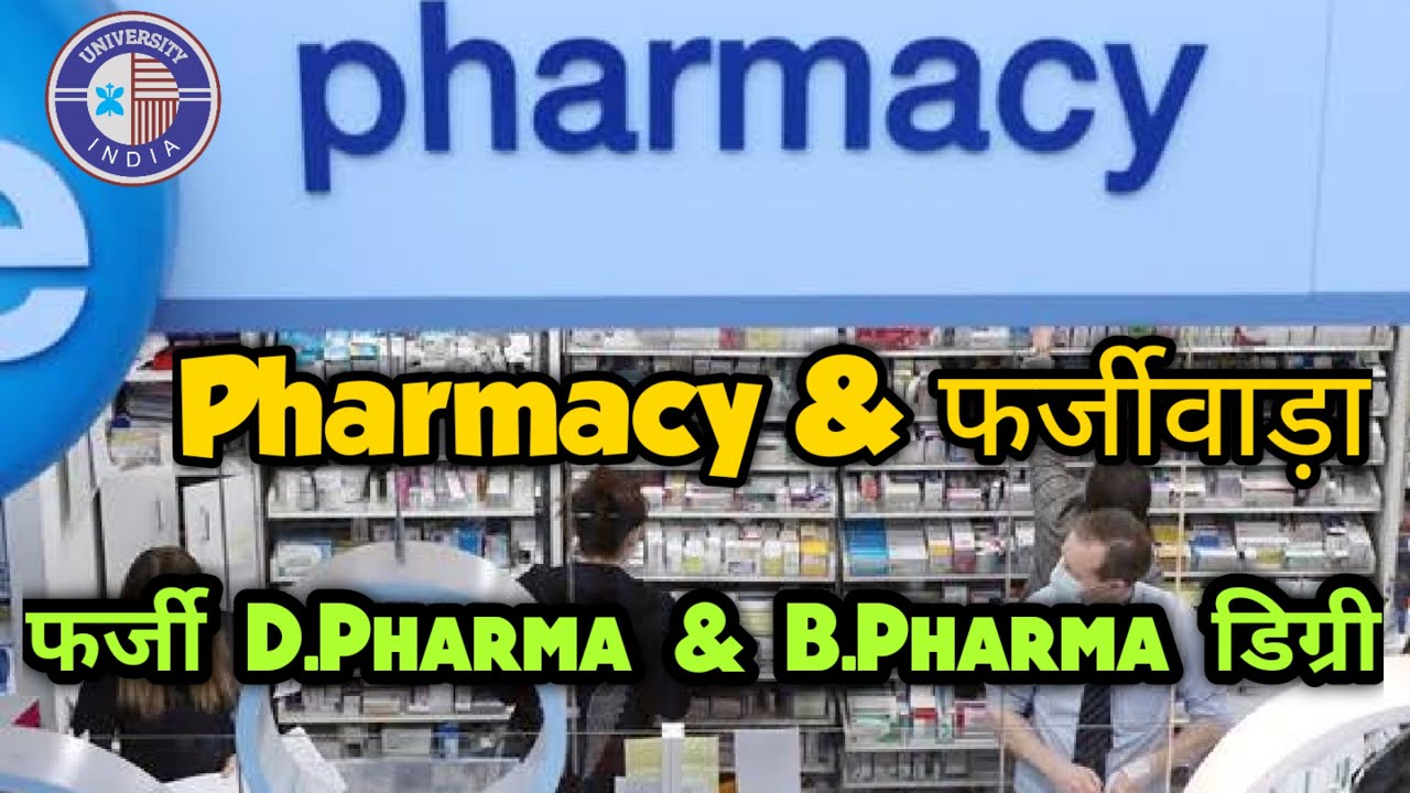 फर्जी Pharmasist || फर्जी B.Pharma & D.Pharma डिग्री & Registration || Verify Your Degree