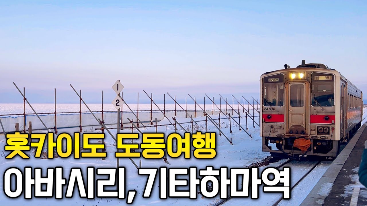 오호츠크해와 맞닿은 기타하마역 | 호쿠텐노오카 아바시리 츠루가 리조트 | 홋카이도 아바시리(2)