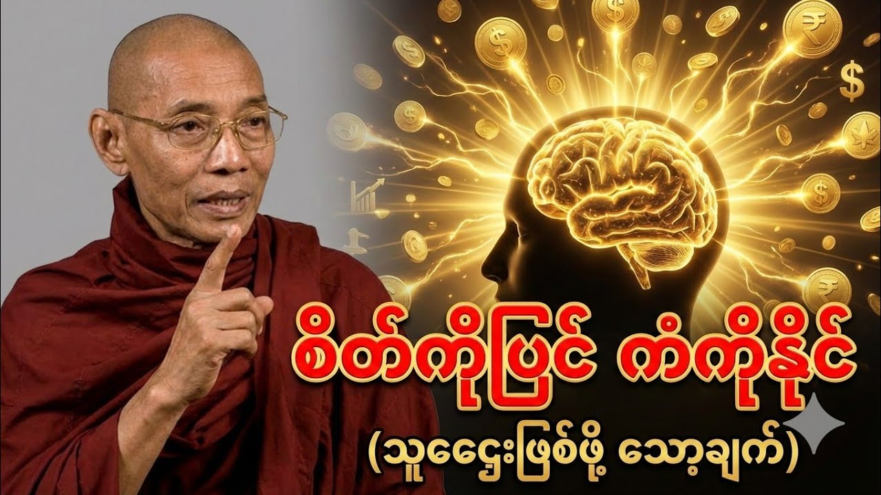 စိတ်အကြောင်း အသေးစိတ် သိလိုသူများ နာကြားသင့်သည့် ဓမ္မသိင်္ဂဏီကျမ်း(ပါချုပ်ဆရာတော်ကြီး)