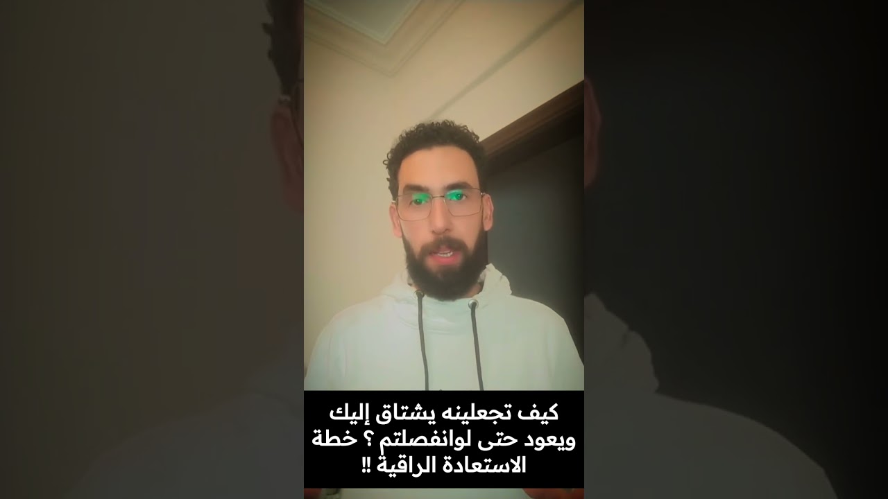 كيف تجعلينه يشتاق إليك ويعود حتى لوانفصلتم ؟ خطة الاستعادة الراقية !  | حسين امام 