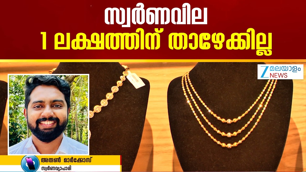 Today Gold Rate Kerala | സ്വർണ വില അടുത്തൊന്നും  1 ലക്ഷത്തിന് താഴേക്ക് എത്തില്ല