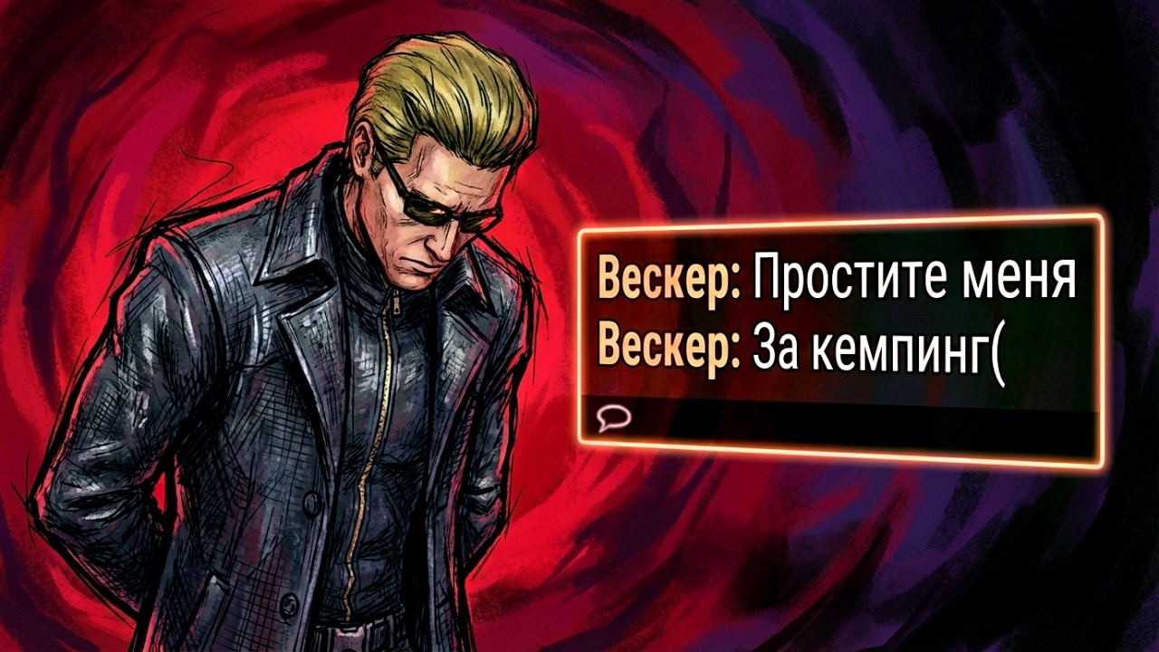 Мне СТЫДНО Перед Этим Вескером