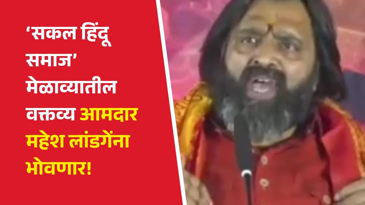 ‘सकल हिंदू समाज’ मेळाव्यातील वक्तव्य आमदार महेश लांडगेंना भोवणार! #pune #maheshlandge