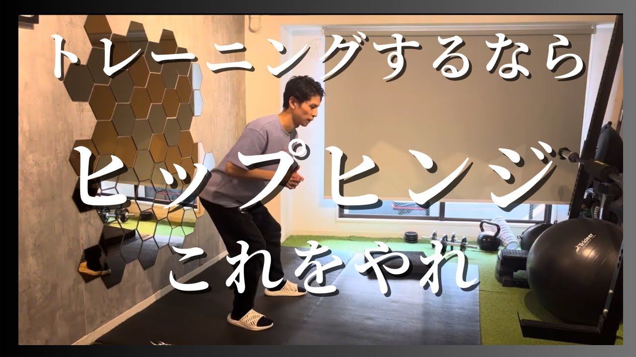【できなきゃやばい！】スポーツする全ての人にやってほしい、ヒップヒンジのトレーニングを紹介！