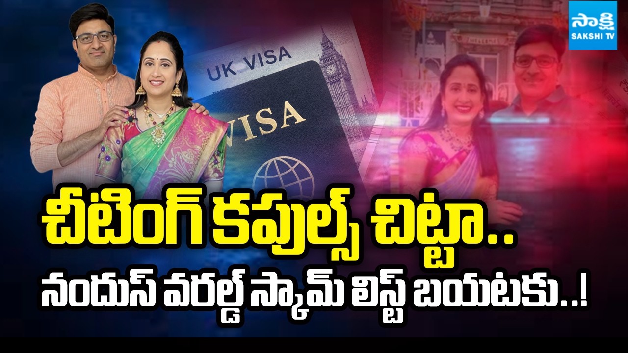 నందుస్ కపుల్స్ స్కామ్ కథ! |Nandus World Victims Expose Details on Nandu Couple Cheating |@SakshiTV