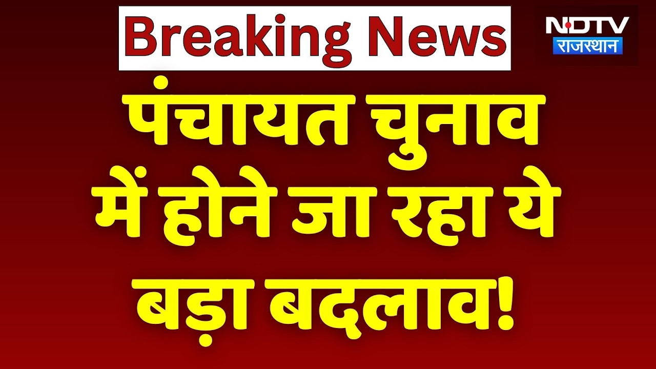 Panchayat Election 2026: अब अनपढ़ भी बनेंगे सरपंच! पंचायत चुनाव को लेकर बड़ा अपडेट | Breaking News