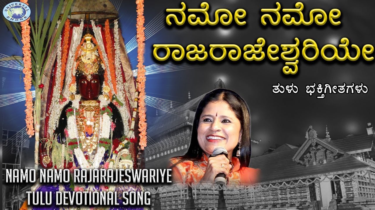 Namo Namo RajaRajeswariye || Raj Rajeswari || B.R.Chaya || Tulu Devotional