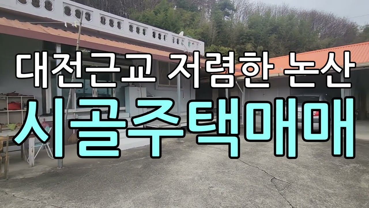 논산시골주택매매/논산시벌곡면한삼천리시골주택매매/논산시골집매매/대전근교논산벌곡시골주택매매