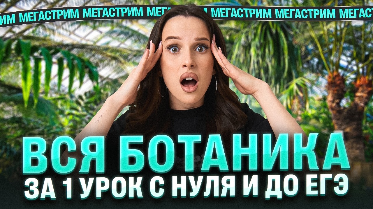 ВСЯ БОТАНИКА ЗА 1 УРОК С НУЛЯ И ДО ЕГЭ. МЕГАСТРИМ | Марина Медведева | 100балльный