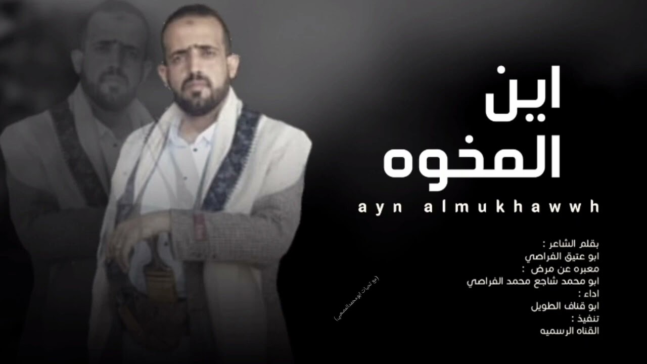 اين المخوه كلمات الشاعر ابو عتيق محمد عتيق الفراصي #حصريأ أبو قناف الطويل