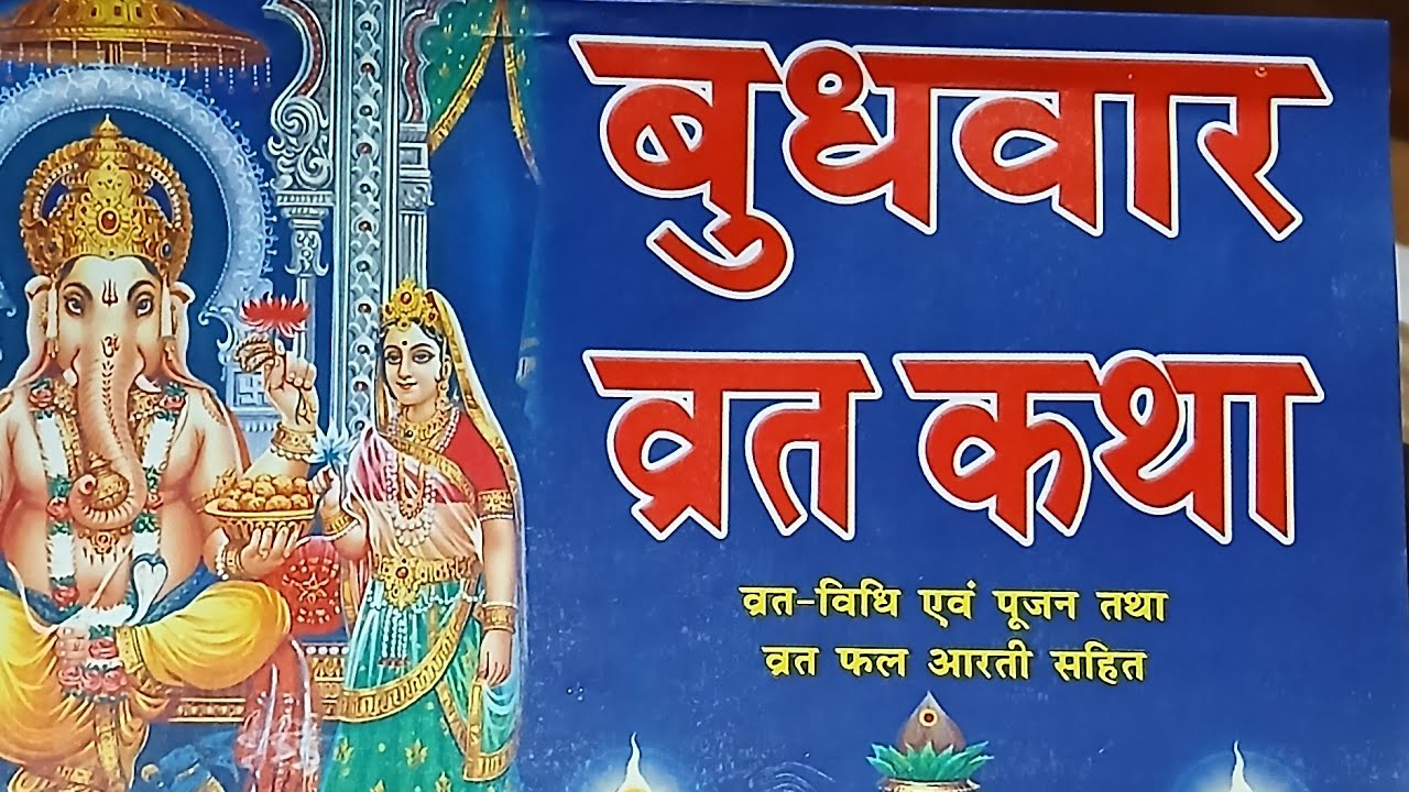 🔴 LIVE | Budhwar Vrat Katha | बुध देव की कृपा पाने का सरल उपाय |Budhwar vrat katha |बुधवार व्रत कथा 