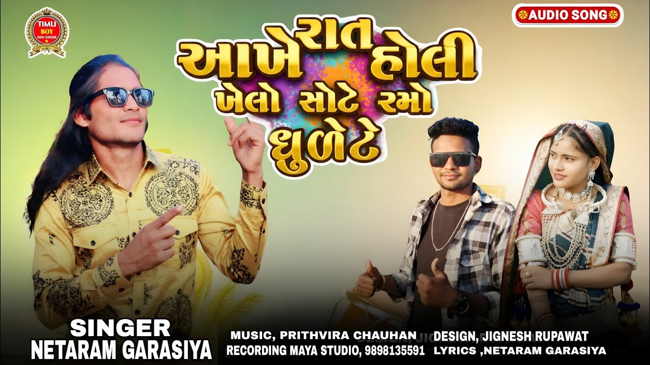 આખે રાત હોલી ખેલૉ સોટે રમો ઢુલેટે//singer netaram garasiya superhit song 2026 