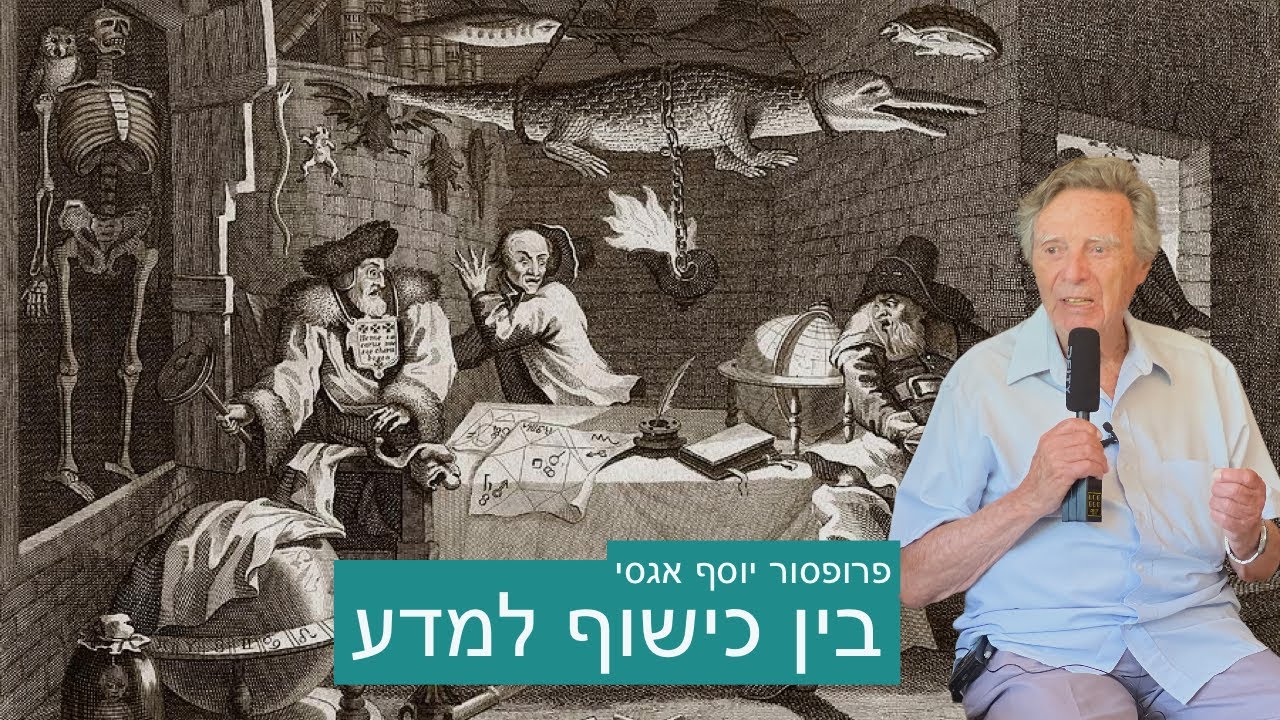 פרופסור יוסף אגסי - בין כישוף למדע