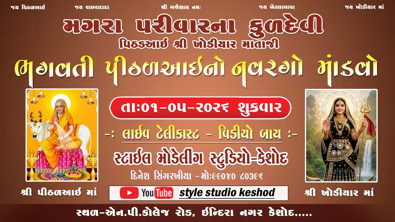 LIVE Style studio Keshod // શ્રી પીઠડઆઈનો નવરંગો માંડવો કેશોદ લાઇવ ભુવા શ્રી ભાવેશભાઈ મગરા