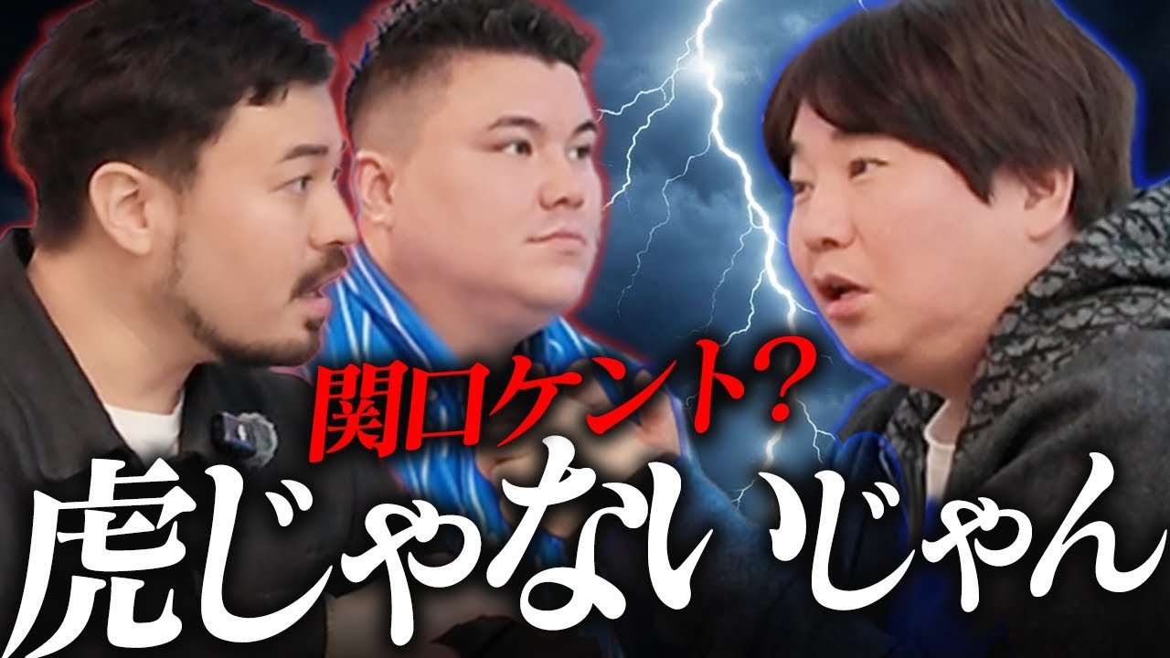 【関口vs入江】YouTube界のドンに令和の虎幹部と殴り込んだ結果