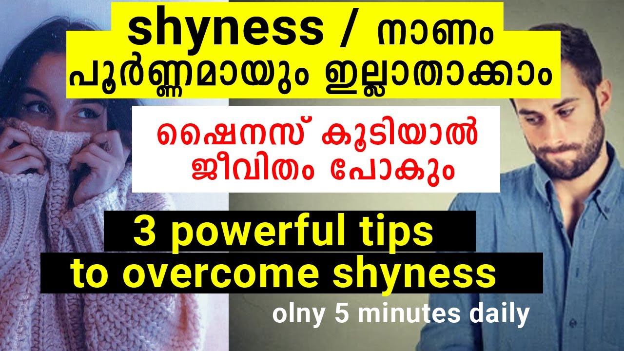 വലിയൊരു ശത്രുവിനെ തിരിച്ചറിയാം - 3 powerful tips to overcome shyness.