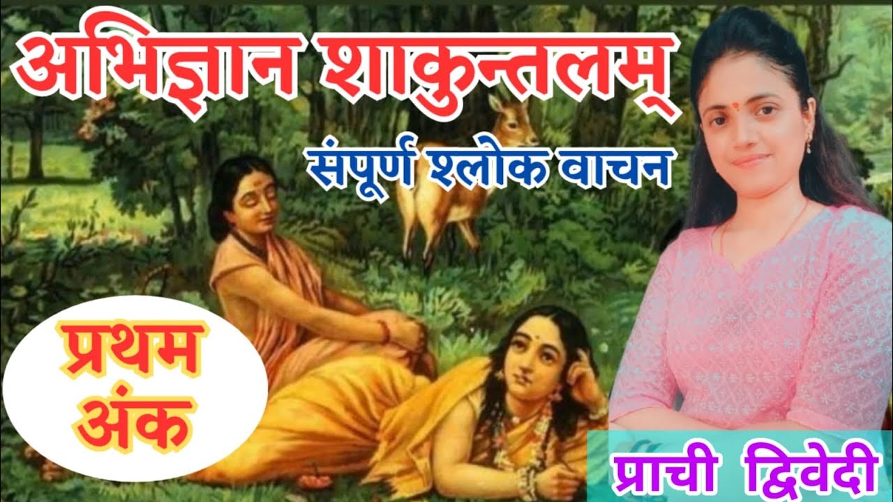 अभिज्ञानशाकुन्तलम् वाचन || प्रथम अंक || {अंक के 34 श्लोकों का वाचन } #abhigyan_shakuntalam #vachan